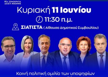Σιάτιστα: Προεκλογική εκδήλωση στο Δήμο Βοΐου, από τη Νέα Δημοκρατία