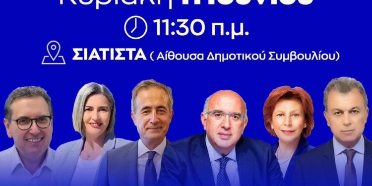 Σιάτιστα: Προεκλογική εκδήλωση στο Δήμο Βοΐου, από τη Νέα Δημοκρατία