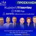 Σιάτιστα: Προεκλογική εκδήλωση στο Δήμο Βοΐου, από τη Νέα Δημοκρατία