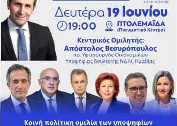 Πτολεμαΐδα: Εκδήλωση από τη Νέα Δημοκρατία
