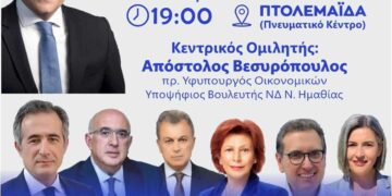 Πτολεμαΐδα: Εκδήλωση από τη Νέα Δημοκρατία