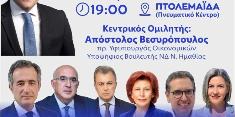 Πτολεμαΐδα: Εκδήλωση από τη Νέα Δημοκρατία