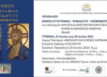 Ο Δήμος Γρεβενών σας προσκαλεί στην Έκθεση Αγιογραφίας-Ψηφιδωτού και Κοσμήματος