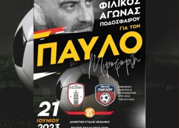 ΦΣ Κοζάνης: Φιλικός αγώνας στην Κοζάνη εις μνήμην του Παύλου Μυροφορίδη