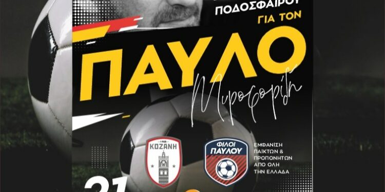 ΦΣ Κοζάνης: Φιλικός αγώνας στην Κοζάνη εις μνήμην του Παύλου Μυροφορίδη