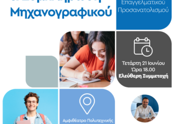 Εκδήλωση για  Σχολές, Σπουδές Συμπλήρωση Μηχανογραφικού