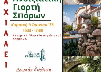 Ο Δήμος Γρεβενών καλωσορίζει την 9η Ανοιξιάτικη Γιορτή Σπόρων που θα πραγματοποιηθεί αυτή την Κυριακή