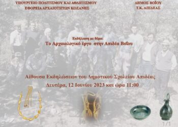 Εφορεία Αρχαιοτήτων Κοζάνης: Εκδήλωση με θέμα «Το αρχαιολογικό έργο στην Απιδέα Βοΐου»
