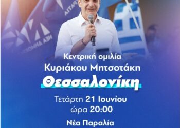 Η Κεντρική προεκλογική ομιλία του Κυριάκου Μητσοτάκη στην Θεσσαλονίκη Τετάρτη 21/6