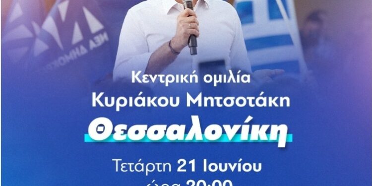 Η Κεντρική προεκλογική ομιλία του Κυριάκου Μητσοτάκη στην Θεσσαλονίκη Τετάρτη 21/6