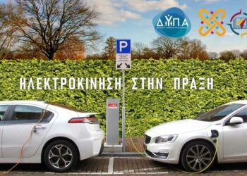 Νέο πρόγραμμα κατάρτισης στην Ηλεκτροκίνηση από το ΚΕ.ΔΙ.ΒΙ.Μ. του Πανεπιστημίου Δυτικής Μακεδονίας, σε συνεργασία με τη Δ.ΥΠ.Α.