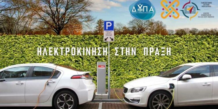 Νέο πρόγραμμα κατάρτισης στην Ηλεκτροκίνηση από το ΚΕ.ΔΙ.ΒΙ.Μ. του Πανεπιστημίου Δυτικής Μακεδονίας, σε συνεργασία με τη Δ.ΥΠ.Α.