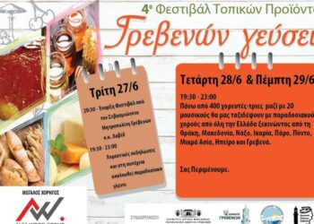 Γρεβενά: το πρόγραμμα του 4ου φεστιβάλ τοπικών προϊόντων