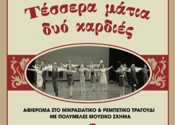 «Τέσσερα μάτια, δυό καρδιές» στο Πολιτιστικό Καλοκαίρι του Δήμου Γρεβενών – Μία σπουδαία μουσική παράσταση την Τετάρτη 5 Ιουλίου με ελεύθερη είσοδο