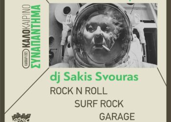 ΑΡΣΙΣ Κοζάνης: ΚΑΛΟκαιρινό Συναπάντημα, dj Sakis Svouras