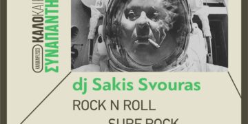 ΑΡΣΙΣ Κοζάνης: ΚΑΛΟκαιρινό Συναπάντημα, dj Sakis Svouras