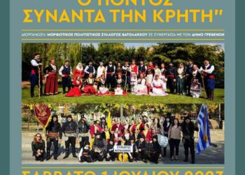 «Ο Πόντος συναντά την Κρήτη» στο Πολιτιστικό Καλοκαίρι του Δήμου Γρεβενών