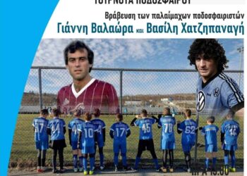 Οι θρύλοι του ποδοσφαίρου Χατζηπαναγής και Βαλαώρας στο μεγάλο τουρνουά της ΕΠΣ και του Δήμου Γρεβενών