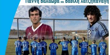 Οι θρύλοι του ποδοσφαίρου Χατζηπαναγής και Βαλαώρας στο μεγάλο τουρνουά της ΕΠΣ και του Δήμου Γρεβενών