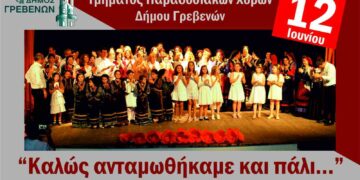 Στις 12 Ιουνίου η Ετήσια Παράσταση του Τμήματος Παραδοσιακών Χορών του Δήμου Γρεβενών με ελεύθερη είσοδο