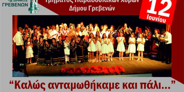 Στις 12 Ιουνίου η Ετήσια Παράσταση του Τμήματος Παραδοσιακών Χορών του Δήμου Γρεβενών με ελεύθερη είσοδο