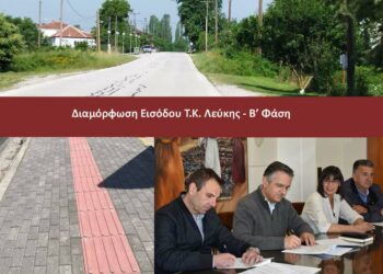 Δημοπρατείται το έργο της  διαμόρφωσης της εισόδου Τ.Κ. Λεύκης – Β’ Φάση