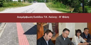 Δημοπρατείται το έργο της διαμόρφωσης της εισόδου Τ.Κ. Λεύκης – Β’ Φάση