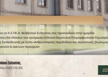 Σιάτιστα: Σεμινάριο στο πλαίσιο επαναλειτουργίας της Δομής του ΚΕ. Π.Ε. Α Σιάτιστας