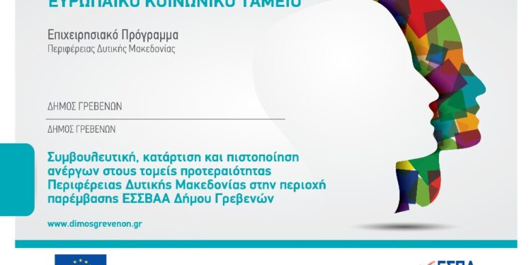 Επιδοτούμενες δράσεις κατάρτισης και πιστοποίησης από τον Δήμο Γρεβενών για 140 ανέργους -Έναρξη υποβολής αιτήσεων τη Δευτέρα 12 Ιουνίου 2023