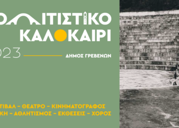 «Πολιτιστικό Καλοκαίρι» Δήμου Γρεβενών – Οι εκδηλώσεις που έρχονται