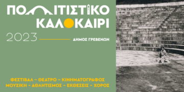 «Πολιτιστικό Καλοκαίρι» Δήμου Γρεβενών – Οι εκδηλώσεις που έρχονται