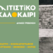 «Πολιτιστικό Καλοκαίρι» Δήμου Γρεβενών – Οι εκδηλώσεις που έρχονται