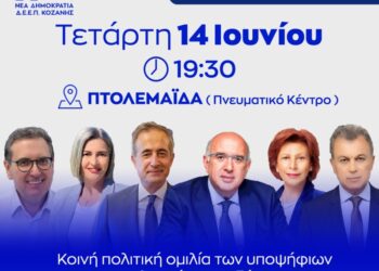 Προεκλογική εκδήλωση στο Δήμο Εορδαίας, από τη Νέα Δημοκρατία, την Τετάρτη 14/6