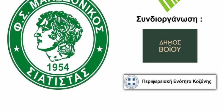 Τουρνουά ποδοσφαίρου Σιάτιστας, αφιερωμένο σε Γώγουλα και Τσιούκρα