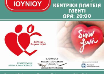 Σήμερα η μουσική εκδήλωση από τη Γέφυρα Ζωής