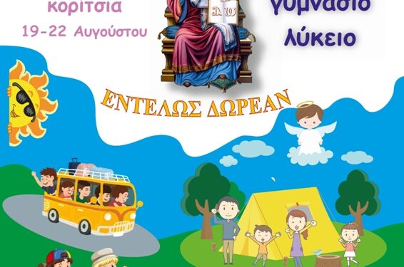 Κατασκήνωση, Ιερά Μητρόπολη Σισανίου και Σιατίστης