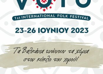 Δήμος Βοΐου: 1ο Διεθνές Φολκλορικό Φεστιβάλ στο Δήμο Βοΐου 23 – 26 Ιουνίου