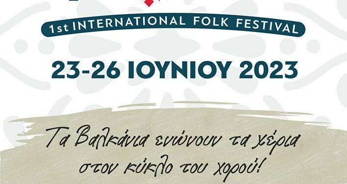 Δήμος Βοΐου: 1ο Διεθνές Φολκλορικό Φεστιβάλ στο Δήμο Βοΐου 23 – 26 Ιουνίου