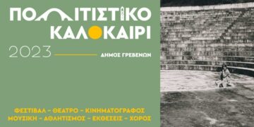 Δήμος Γρεβενών: «Πολιτιστικό Καλοκαίρι 2023» με φεστιβάλ, θέατρο, κινηματογράφο, μουσική, αθλητισμό, εκθέσεις και χορό – Το αναλυτικό πρόγραμμα