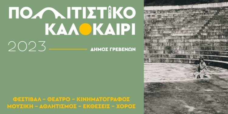 Δήμος Γρεβενών: «Πολιτιστικό Καλοκαίρι 2023» με φεστιβάλ, θέατρο, κινηματογράφο, μουσική, αθλητισμό, εκθέσεις και χορό – Το αναλυτικό πρόγραμμα