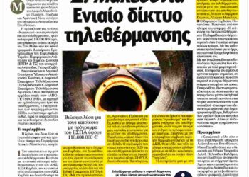 Ενιαίο δίκτυο τηλεθέρμανσης για τη Δυτική Μακεδονία: Δημοσίευμα στην Κυριακάτικη έκδοση της εφημερίδας “Απογευματινή”