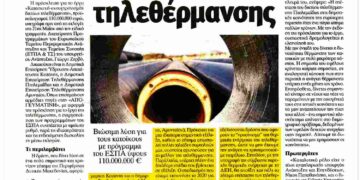 Ενιαίο δίκτυο τηλεθέρμανσης για τη Δυτική Μακεδονία: Δημοσίευμα στην Κυριακάτικη έκδοση της εφημερίδας “Απογευματινή”