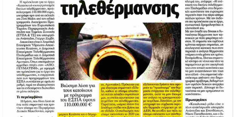 Ενιαίο δίκτυο τηλεθέρμανσης για τη Δυτική Μακεδονία: Δημοσίευμα στην Κυριακάτικη έκδοση της εφημερίδας “Απογευματινή”