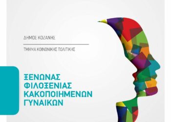 Δήμος Κοζάνης: Επαγγελματίες, πολίτες και καταστήματα συνεχίζουν να στηρίζουν τον Ξενώνα Φιλοξενίας Κακοποιημένων Γυναικών