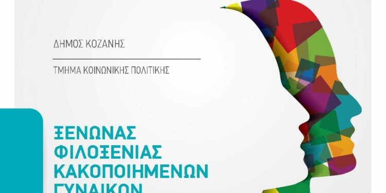 Δήμος Κοζάνης: Επαγγελματίες, πολίτες και καταστήματα συνεχίζουν να στηρίζουν τον Ξενώνα Φιλοξενίας Κακοποιημένων Γυναικών