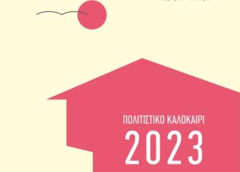 Πολιτιστικό Καλοκαίρι, δημος καστοριας