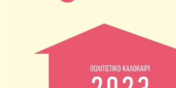 Πολιτιστικό Καλοκαίρι, δημος καστοριας