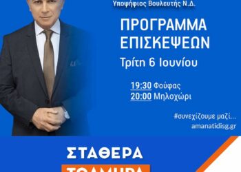 Γιώργος Αμανατίδης: Πρόγραμμα Επισκέψεων Τρίτης 6 Ιουνίου