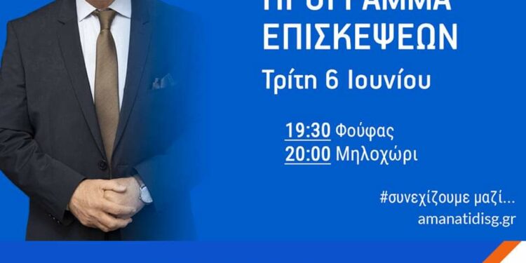 Γιώργος Αμανατίδης: Πρόγραμμα Επισκέψεων Τρίτης 6 Ιουνίου