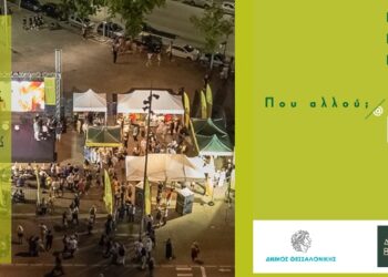 Τριήμερο Φεστιβάλ Δήμου Βοΐου στη Θεσσαλονίκη